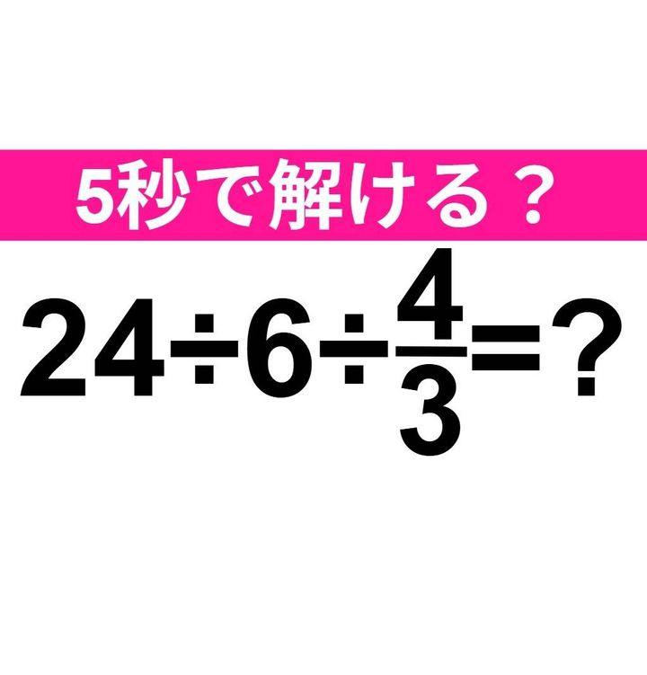 24÷6÷4/3=？