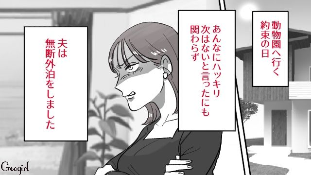 次こそ約束守るって言ったよね⁉ 娘と動物園に行く日に無断外泊！ 言い訳する夫を見て完全に心が離れた話