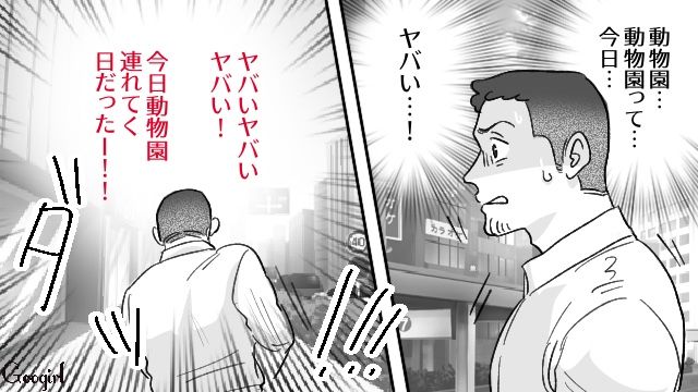 次こそ約束守るって言ったよね⁉ 娘と動物園に行く日に無断外泊！ 言い訳する夫を見て完全に心が離れた話