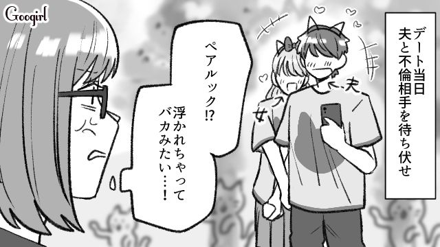 浮かれまくる2人…夢の国でペアルックデートをする夫と不倫相手を見て妻が引いた話