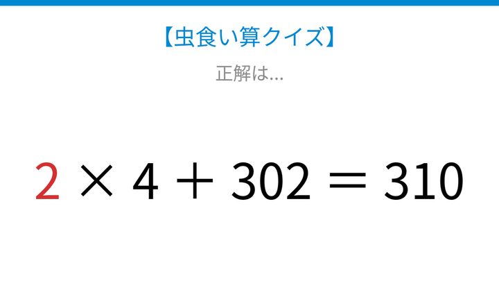 【虫食い算クイズ】足し算と掛け算が混じった式、論理で解ける！の解答画像