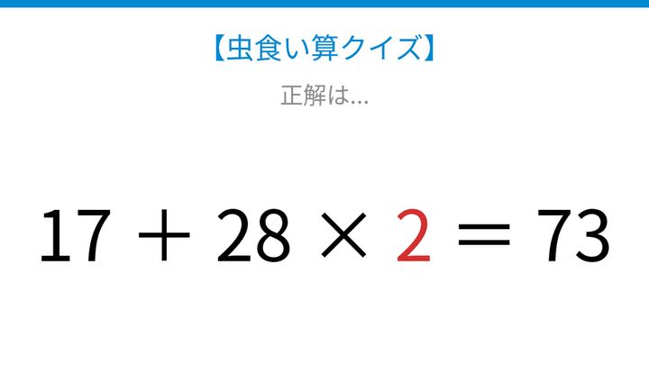 【虫食い算クイズ】足し算と掛け算が混在する式、□に入る数字は？の解答画像