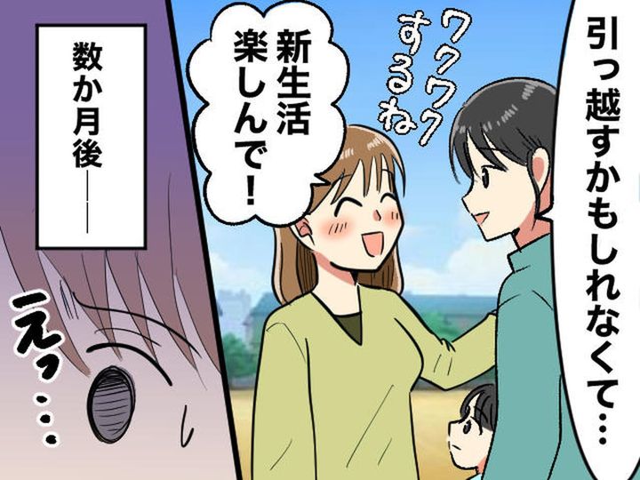 画像: 引っ越すママ友に「新生活、楽しみだね！ 数か月後『まさかの事実』に反省「なんて無神経なことを」
