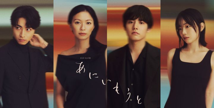 ドラマ『あにいもうと』キャスト組み写真 （C）テレビ朝日 width=