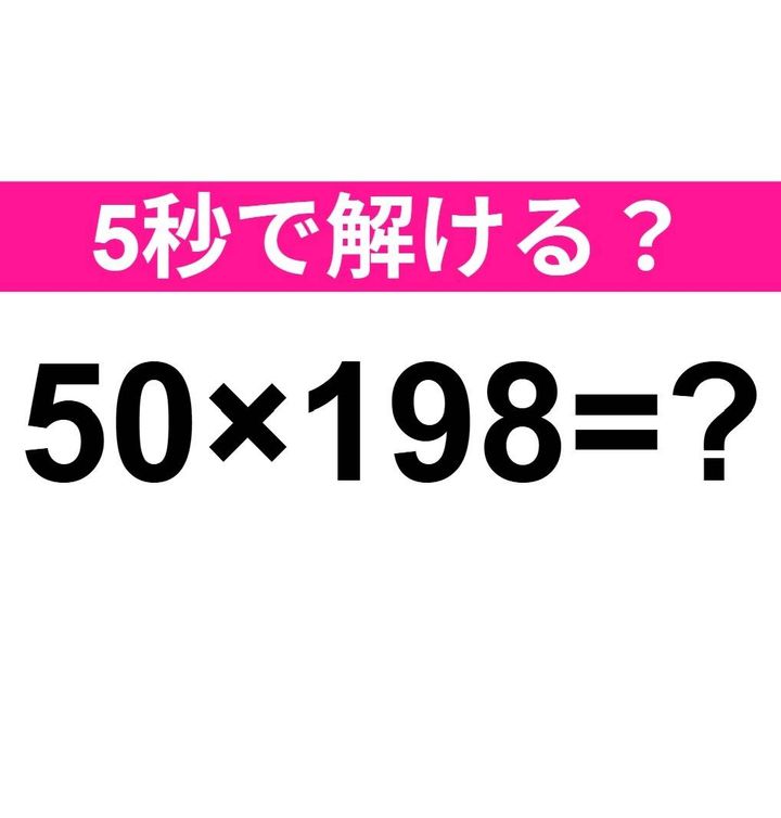 50×198=？