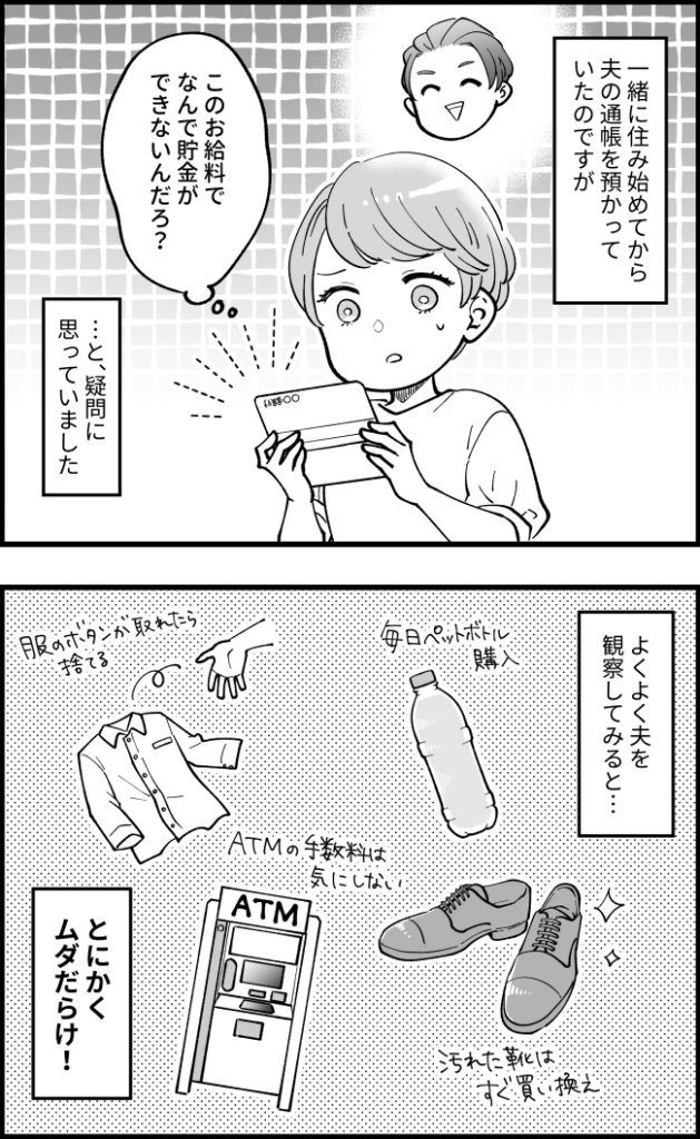 「ウソでしょ！？」驚くほどのムダ使いで貯金ゼロの夫→「貯金ができる」までにした私の作戦は