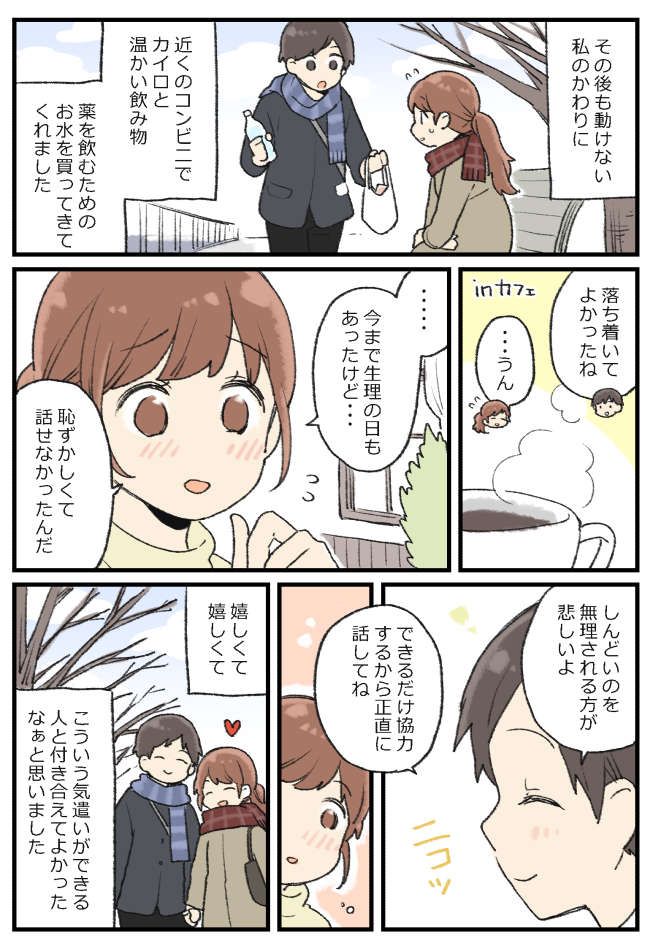 デート中、生理痛で動けなくなった。「実は今日…」本当のことを言ったら嫌われる？打ち明けると彼は…