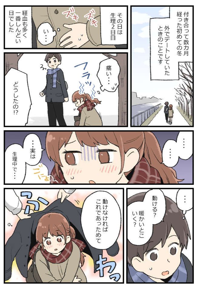 デート中、生理痛で動けなくなった。「実は今日…」本当のことを言ったら嫌われる？打ち明けると彼は…
