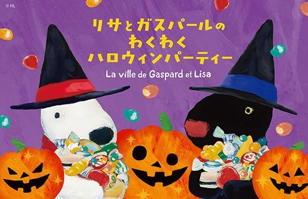 「リサとガスパールのわくわくハロウィンパーティー」のメインビジュアル