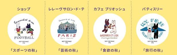 対象4店舗で1会計2000円以上の購入でもらえる、「秋」をテーマにした限定ステッカー。店舗ごとにデザインが異なる