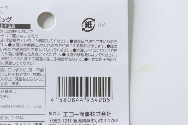 商品タグの裏面アップ。JANコードや注意書きが見える