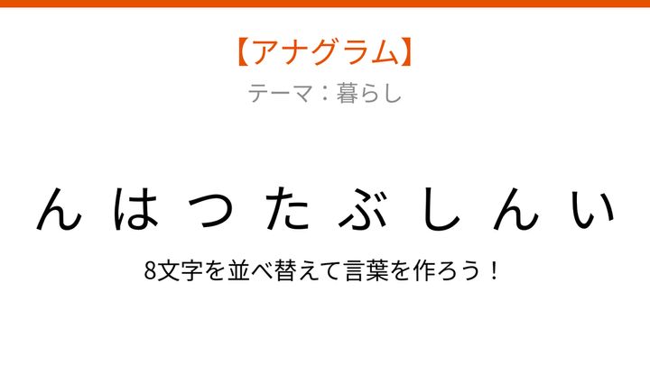 【アナグラム】暮らしに関する言葉を並べ替えてパッとわかる？の問題画像