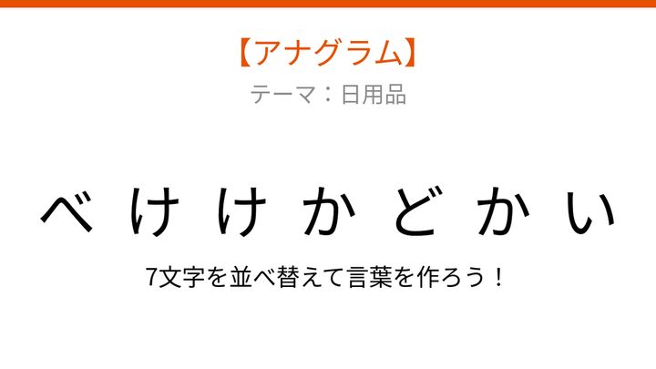 【アナグラム】日用品を並べ替えて何の言葉？文字をバラバラにしましたの問題画像