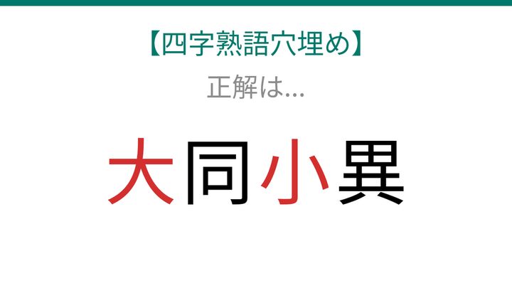 【四字熟語穴埋め】□同□異、空欄に入る漢字は？の解答画像