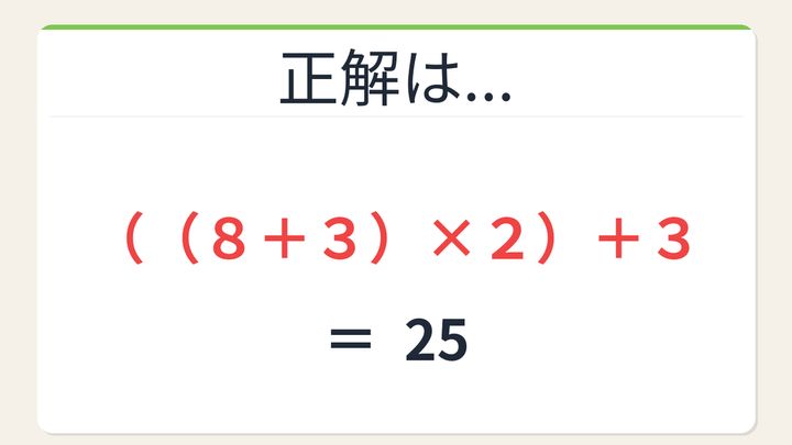 【数式パズル】閃けば一瞬、詰まれば沼！8・3・2・3で25を作ろう！の解答画像