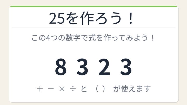 【数式パズル】閃けば一瞬、詰まれば沼！8・3・2・3で25を作ろう！の問題画像