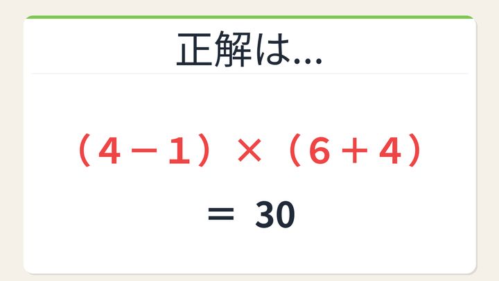 【数式パズル】閃けば一瞬、詰まれば沼！4・1・6・4で30を作ろう！の解答画像