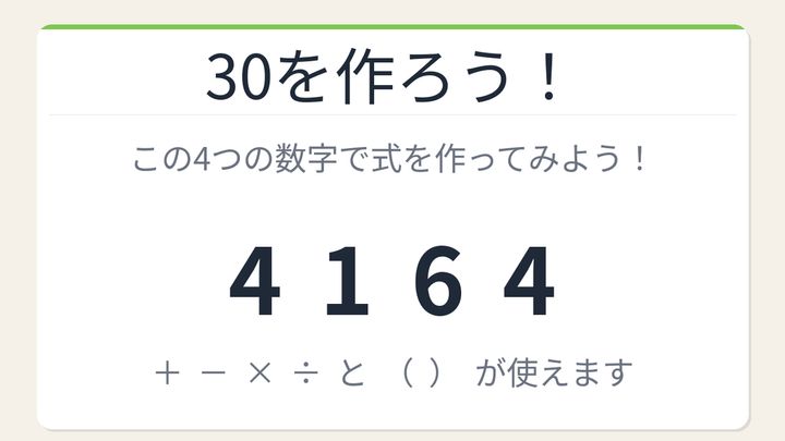【数式パズル】閃けば一瞬、詰まれば沼！4・1・6・4で30を作ろう！の問題画像