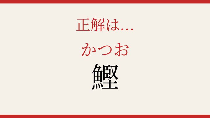 【難読漢字】読めたら漢字マスター！魚へんの難しい一文字の解答画像