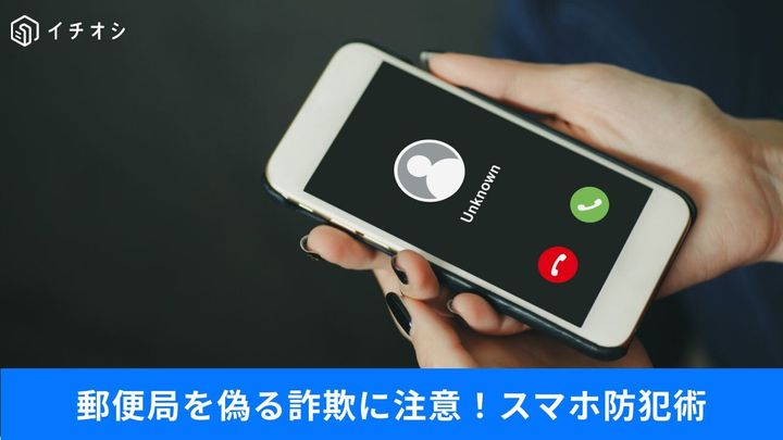 詐欺電話をスマホが自動切断！防犯機能を活用しよう