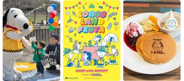 「ロゴスランドフェスタ〜CAMP with SNOOPY PEANUTS I LIKE〜」のポスター 