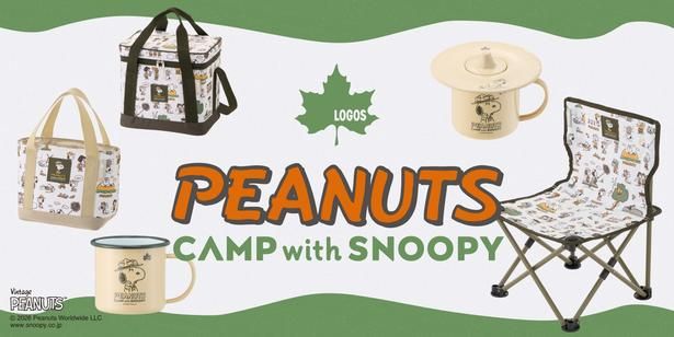 「CAMP with SNOOPY」2027年モデル。ソフトクーラーやトートクーラー、ホーローマグ、ちょっとスモークするリッド、タイニーチェアなどがラインナップ