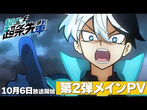 M!LK、アニメ『超巡！超条先輩』OPテーマ担当！ 新曲「ザッツ！超常」が第2弾PVで初解禁