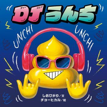 【親子で楽しめる絵本】声に出して、体を動かして！ 音とリズムであそべる絵本8選♪の画像1