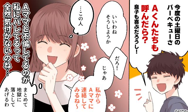 不倫相手のママ友を誘うなんて…夫の能天気な提案に妻が復讐を決意した話