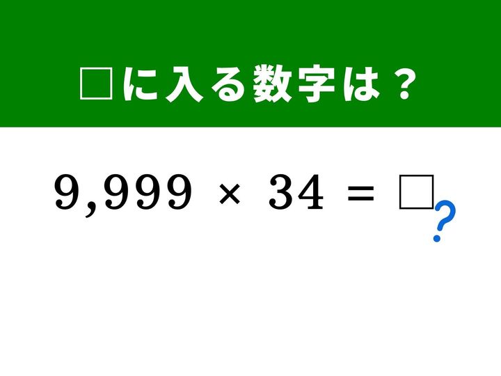 桁数が多くて難しそうな「9,999」の掛け算。筆算すると間違いやすい問題ですが、「10,000」から「1」を引いた形にひらめけば、驚くほどスッキリ計算できます。頭の柔軟性を試す脳トレにチャレンジして、暗算テクニックを磨いてみましょう！