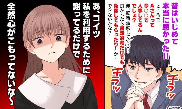 「ちょうど転職活動中でさ…」同窓会で謝罪してきたいじめっ子男子の図々しい下心に呆れた話