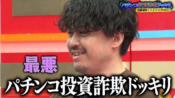 ピスタチオ伊地知