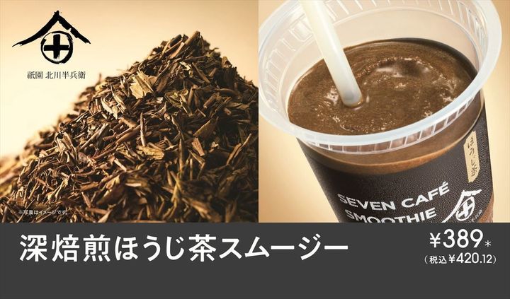 「深焙煎ほうじ茶スムージー」