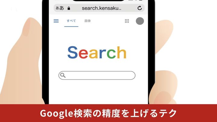 Google検索で期間指定やマイナス検索、ダブルクォーテーションを活用して精度を上げるイメージ