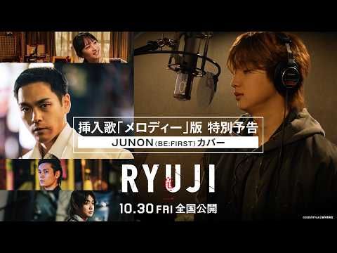 BE:FIRST・JUNONが玉置浩二「メロディー」を歌い継ぐ 『RYUJI 竜二』で聴かせる“新しい自分”