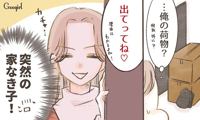 「出て行ってね」同棲中の彼女に突然家を追い出された男の話