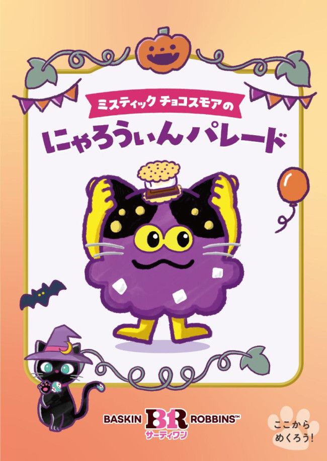 サーティワン、今年のハロウィンは「スモア」！ ブラウニー専門店とのコラボサンデーも登場 width=