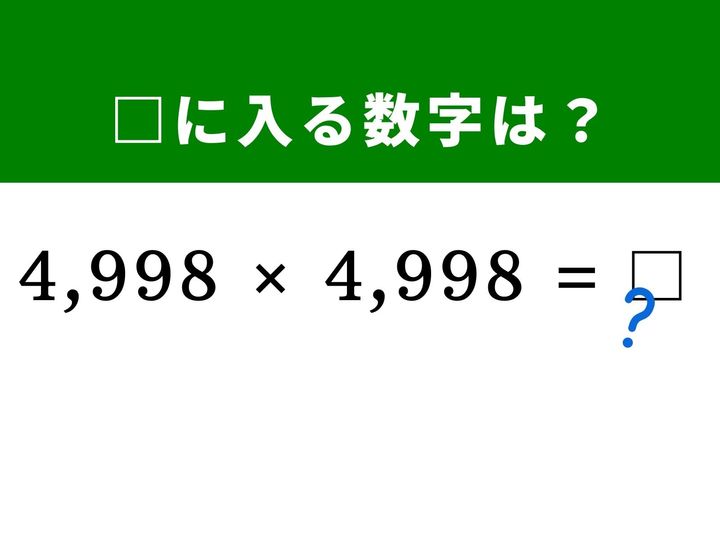 4,998×4,998という4桁同士の2乗計算。筆算すると大変ですが、「5,000」というキリの良い数との差に着目すれば、一瞬で計算できます。展開公式を使った裏技に挑戦して、脳をすっきり活性化させましょう！