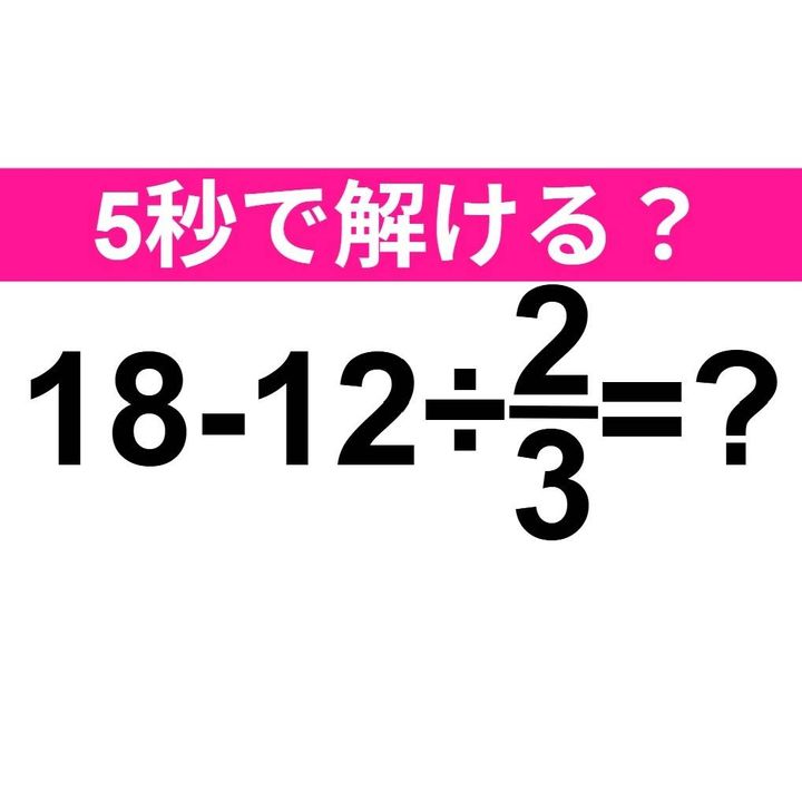 18-12÷2/3=？