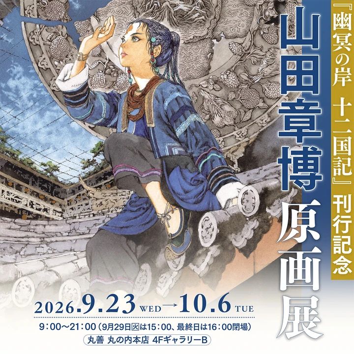 十二国記 新刊の刊行記念、原画展の案内