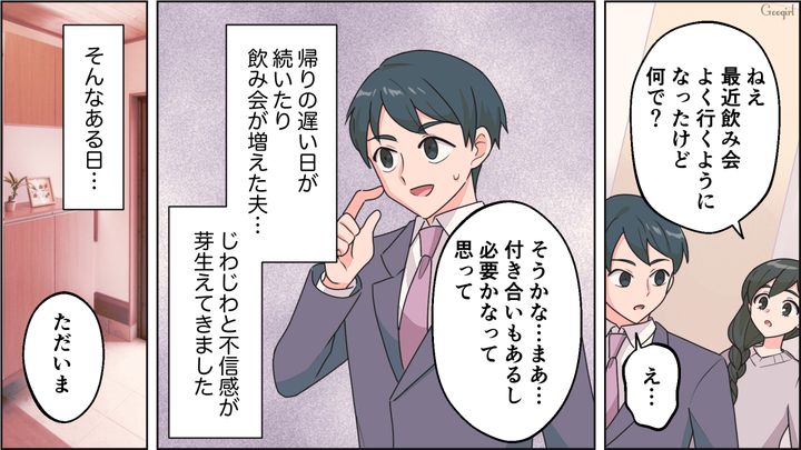 「ギクッ」と動揺する夫の顔…急に飲み会へ行き始めた夫に女の勘がはたらいた話 