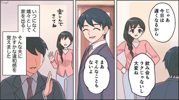 「ギクッ」と動揺する夫の顔…急に飲み会へ行き始めた夫に女の勘がはたらいた話 