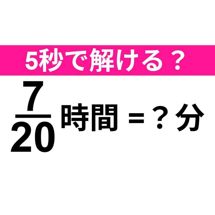 7/20時間=？分