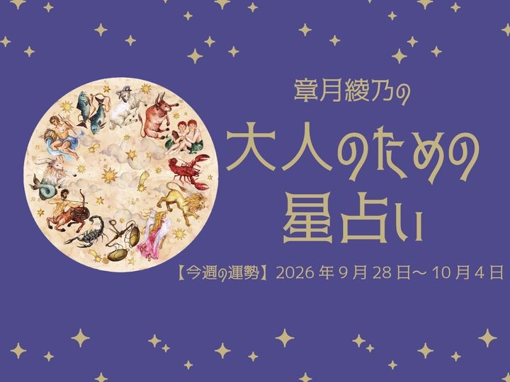 2026年9月28日～10月4日の12星座占いです。この時期どんなことが起こるのか、星の動きからひも解いていきましょう。【大人のための星占い】をお届けします。