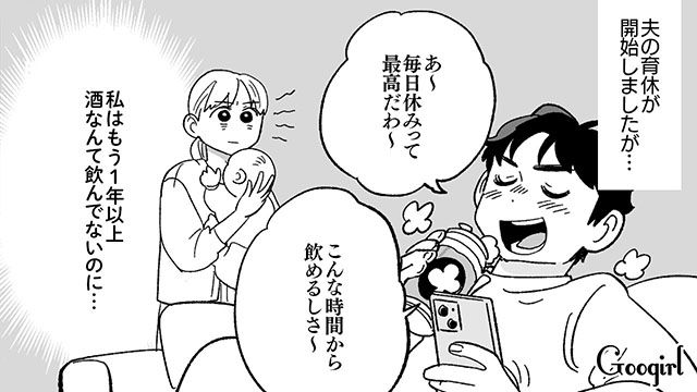 「こんな時間から飲めるし最高」育休をただの休みだと勘違いする夫の話