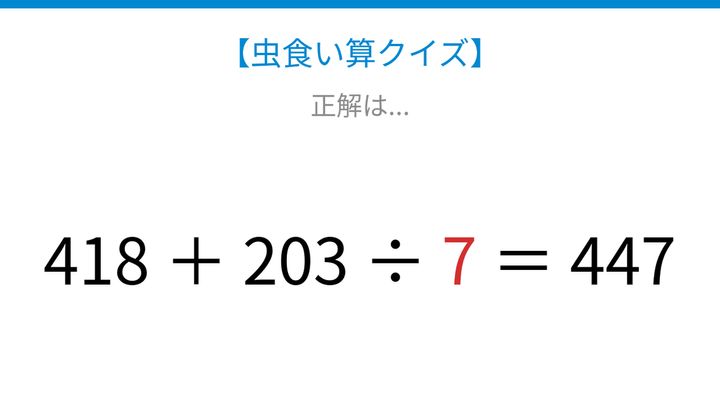 【虫食い算クイズ】418＋203÷□＝447 論理で解ける！の解答画像
