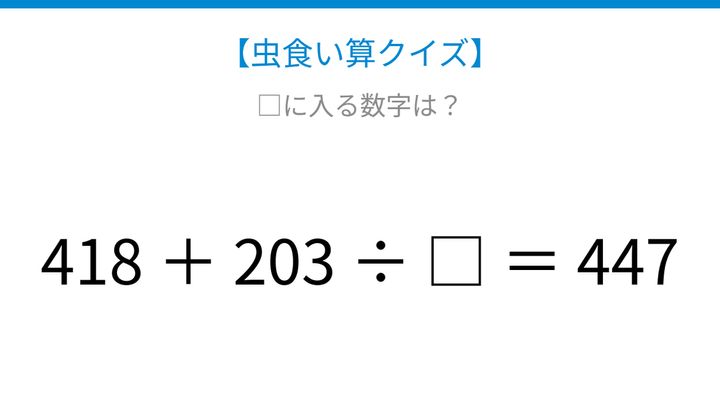 【虫食い算クイズ】418＋203÷□＝447 論理で解ける！の問題画像