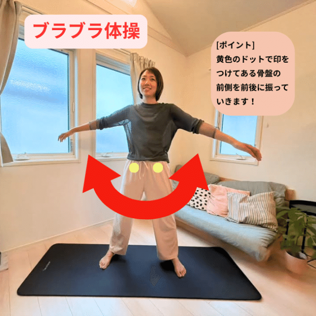 ブラブラ体操