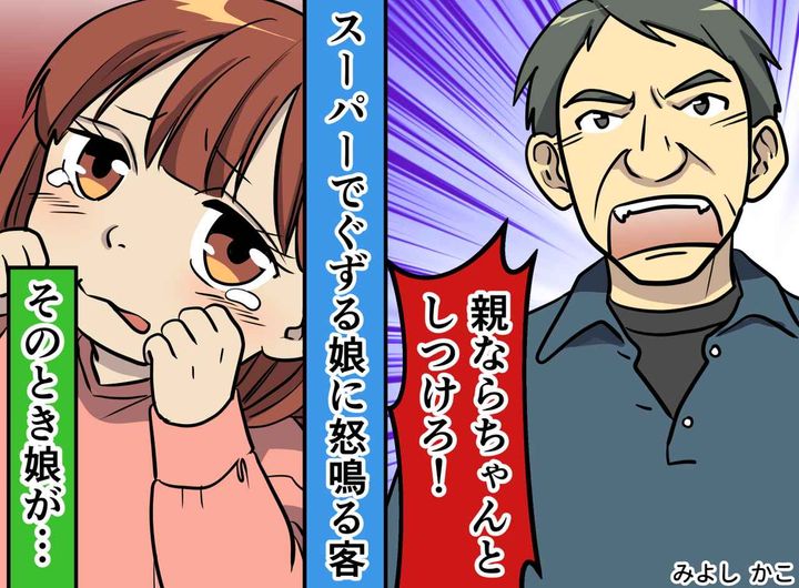 画像: 「親ならちゃんとしつけろ！」スーパーで怒鳴られた母→娘の一言でクレーマーが反省