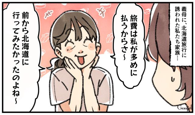 「旅費は私が多めに払うから！」義母の言葉を信じて北海道旅行に行った結果